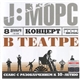 J:Морс - Концерт В Театре