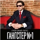 Григорий Лепс - Гангстер №1