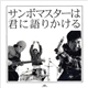 サンボマスター - サンボマスターは君に語りかける