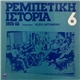 Various - Ρεμπέτικη Ιστορία (1925-55): 6