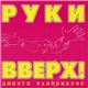 Руки Вверх! - Дышите Равномерно